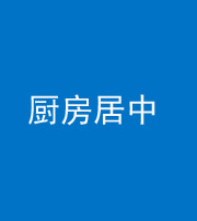 韶关阴阳风水化煞九十七——厨房居中