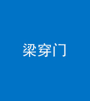 韶关阴阳风水化煞六十九——梁穿门(室内穿心煞、巨杵撞钟煞)
