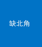 韶关阴阳风水化煞五十四——缺北角