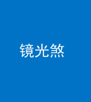 韶关阴阳风水化煞一百二十四—— 镜光煞(卧室中镜子对床)