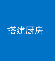 韶关阴阳风水化煞一百一十—— 搭建厨房(包袱屋)