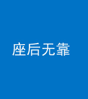 韶关阴阳风水化煞一百五十——座后无靠