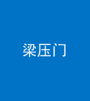 韶关阴阳风水化煞七十——梁压门
