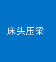 韶关阴阳风水化煞一百二十二—— 床头压梁 