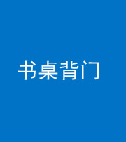 韶关阴阳风水化煞一百五十一——书桌背门