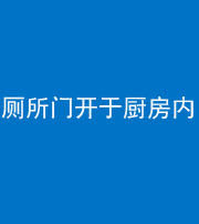 韶关阴阳风水化煞一百零七——厕所门开于厨房内