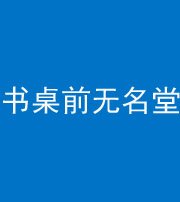 韶关阴阳风水化煞一百五十二——书桌前无名堂