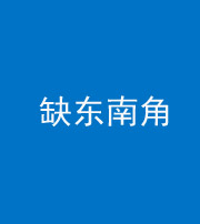 韶关阴阳风水化煞五十七——缺东南角