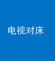 韶关阴阳风水化煞一百三十七——电视对床