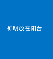 韶关阴阳风水化煞一百七十四——神明放在阳台,且神明后方有窗