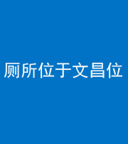 韶关阴阳风水化煞一百五十六——厕所位于文昌位