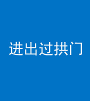 韶关阴阳风水化煞七十七——进出过拱门