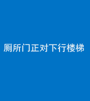 韶关阴阳风水化煞一百五十八——厕所门正对下行楼梯