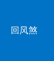 韶关阴阳风水化煞六十七——回风煞