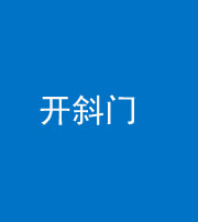 韶关阴阳风水化煞六十四——开斜门