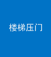 韶关阴阳风水化煞七十三——楼梯压门