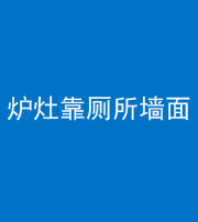 韶关阴阳风水化煞一百零四——炉灶靠厕所墙面
