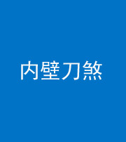 韶关阴阳风水化煞一百二十八—— 内壁刀煞(壁刀切床)