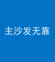 韶关阴阳风水化煞八十六——主沙发无靠