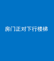 韶关阴阳风水化煞一百三十——房门正对下行楼梯 