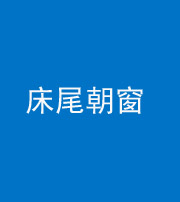 韶关阴阳风水化煞一百四十四——床尾朝窗