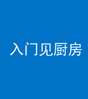 韶关阴阳风水化煞九十二——入门见厨房