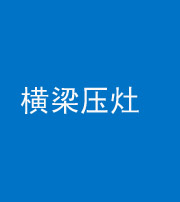 韶关阴阳风水化煞一百零一——横梁压灶