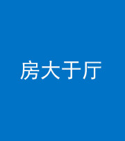 韶关阴阳风水化煞九十——房大于厅