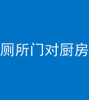 韶关阴阳风水化煞九十六——厕所门对厨房门