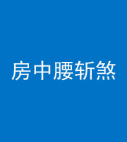 韶关阴阳风水化煞一百二十一——房中腰斩煞