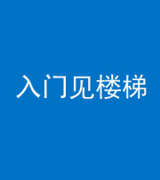 韶关阴阳风水化煞七十九——入门见楼梯