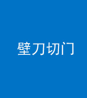 韶关阴阳风水化煞六十三——壁刀切门