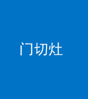 韶关阴阳风水化煞九十八——门切灶