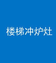 韶关阴阳风水化煞一百零五——楼梯冲炉灶