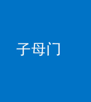 韶关阴阳风水化煞七十一——子母门