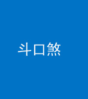 韶关阴阳风水化煞六十二——斗口煞(大门对大门)