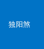 韶关阴阳风水化煞四十二——独阳煞