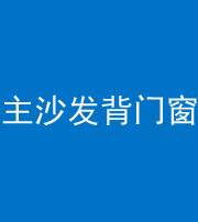 韶关阴阳风水化煞八十五——主沙发背门窗