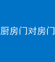 韶关阴阳风水化煞九十五——厨房门对房门