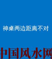 韶关阴阳风水化煞一百七十二——神桌两边距离不对
