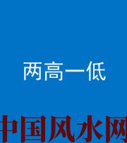 韶关阴阳风水化煞四十八——两高一低